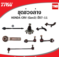 TRW ช่วงล่าง  ลูกหมาก HONDA CRV G3 ปี 2007-2012ซีอาร์วี ลูกหมากล่าง ลูกหมากแร็ค ลูกหมากคันชัก กันโคลงหน้า โคลงหลัง