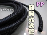 【ToolBox】台灣製【Φ5 & 7mm*10公尺】半剖開浪管/蛇管/引擎室/耐高溫/浪管/PP管/理線管/電線保護管