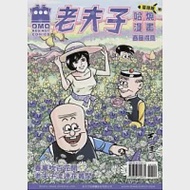 老夫子哈燒漫畫 臺灣版 18 春風得意 作者：王澤