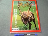 大地地理雜誌 133期--誰來養活中國~1999年4月出版