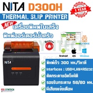 เครื่องพิมพ์ใบเสร็จ NITA D300H เครื่องพิมพ์ครัว Thermal Slip Printer พิมพ์ความร้อนไม่ใช้หมึก รองรับก