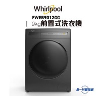 Whirlpool - FWEB9012GG 9公斤 1400轉 SaniCare 高效殺菌前置式洗衣機