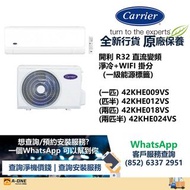 Carrier 開利 變頻淨冷 掛牆式分體冷氣機 (附遙控器)(一匹) 42KHE009VS/(匹半) 42KHE012VS/(兩匹) 42KHE018VS/(兩匹半) 42KHE024VS