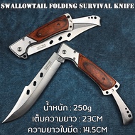 Swallowtail Folding Survival Knife มีดพกพา มีดพับ 23CM New Swiss Army Knife Hunting Knife Tactical Knife EDC แบบบพกพา ความแข็งสูง 60HRC มีดกลางแจ้งมัลติฟังก์ชั่น มีดเดินป่า มีดป้องกันตัว มีดปอกทุเรียน แคมป์ปิ้ง/ตกปลา/ปีนเขา/มีดพับที่ผู้ชายต้องมี