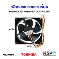 พัดลมระบายความร้อน พัดลมตู้เย็น TOSHIBA โตชิบา DC12V 0.25A รุ่น AU-1124R-01 ขนาด 4.5x4.5" 4สาย อะไหล่ตู้เย็น