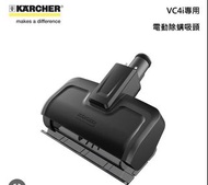 Karcher - VC4i Cordless 電動塵蟎吸頭