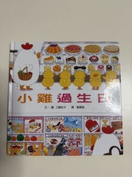 小雞過生日 Children's Book by 工藤紀子