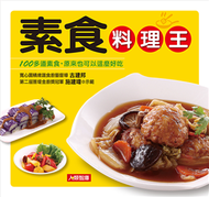 素食料理王 (新品)