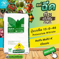 ปุ๋ย 13-0-46 ปุ๋ยเกล็ด Haifa Classic เร่งช่อเปิดตาดอก บรรจุกระสอบ 25 กิโลกรัม KNO3 Potassium Nitrate