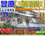 豐原法拍屋，【三豐路朝南透天】，近豐原大道，葫蘆墩國小，地址：台中市豐原區三豐路二段57巷56弄12號，49年屋/朝西南
