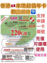 3香港 - 香港本地【365日 220GB + 2000分鐘通話】4G高速數據上網卡 可增值儲值卡 電話卡 電話咭 Data Sim咭 (可申請中國內地副號)