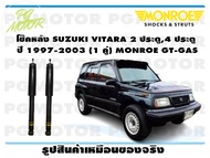 โช๊คหลัง SUZUKI VITARA 2 ประตู,4 ประตู ปี 1997-2003(1 คู่)/ MONROE GT-GAS