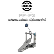 Dixon PP-P2 กระเดื่องกลอง กระเดื่องเดี่ยว โซ่คู่ ใช้กับกลองไฟฟ้าได้, ซีรี่ย์ PP (Single Bass Drum Pe
