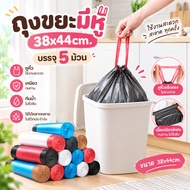 (5 Rolls) Garbage Bag 38x44cm. Mixed Colors Thick With Handle In The House With A Ready To Throw Awa