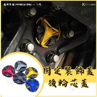 MR KING 後輪心蓋 DRG DRG2.0 MMBCU 曼巴 雙色 中心蓋 後輪蓋 後輪框蓋 後輪螺帽蓋