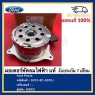 มอเตอร์พัดลมไฟฟ้า แท้ ยี่ห้อ Ford รุ่น Fiesta เฟียสต้า รหัสอะไหล่ 8V51-8C-607EJ ผู้ผลิต NIDEC