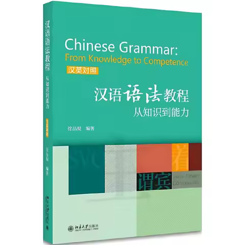 Chinese Grammar: From Knowledge To Competence Chinese Grammar Tutorial Book English-Chinese Bilingua