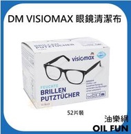 【油樂網】德國 Denk Mit DM VISIOMAX 眼鏡清潔布 (52片裝) 相機螢幕 灰塵 專用