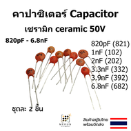 คาปาซิเตอร์ capacitor ตัวเก็บประจุ เซรามิก 50v c ceramic 820pf 1nf 2nf 3.3nf 3.9nf 6.8nf 821 102 202