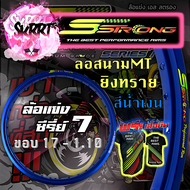 วงล้อ S Strong วงล้อเอสสตรอง ขอบล้อสีน้ำเงิน ล้อสนามMT ล้อแข่ง ยิงทราย ขอบ17 / ขอบ18 ขนาด 1.10/1.20/
