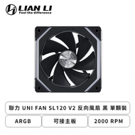 聯力 UNI FAN SL120 V2 反向風扇 黑 單顆裝 (ARGB/可接主板/2000 RPM/2年保固)