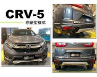 小亞車燈＊HONDA CR-V 5代 CRV5 2017 2018 年 原廠型 空力套件 前下巴 後下巴 含烤漆