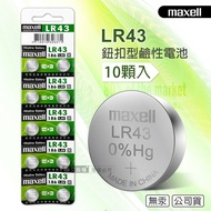 【maxell】 公司貨 LR43 1.5V 鹼性鈕扣型電池(1卡10顆入)