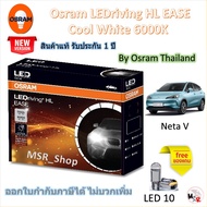 Osram EASE หลอดไฟหน้ารถยนต์ Driving LED 6000K Neta V เนต้า แถมฟรี LED T10 รับประกัน 1 ปี จัดส่งฟรี