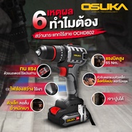 OSUKA สว่านไร้สาย OCHD802-N (เฉพาะตัวเครื่อง) / สว่านไร้สาย OCHD802-D2 (ครบเซ็ต) (รับประกัน 6 เดือน)