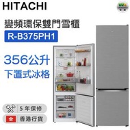 日立 - R-B375PH1(BS) 356公升 底層冷藏式雙門雪櫃 (亮銀色)【香港行貨】