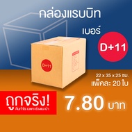 กล่องไปรษณีย์ กล่องพัสดุ เบอร์ D+11แพ็คละ 20 ใบ