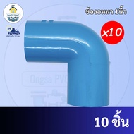 PVC(แพค10ตัว) ข้องอ 90 องศา ขนาด 1 นิ้ว ใช้สวมท่อ PVC ฟ้า มาตรฐานทั่วไป พร้อมส่งจากโรงงาน