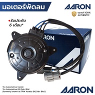 AARON มอเตอร์พัดลม SYLPHY 13-18 JUKE 14-18 PULSAR 13-18 หมุนขวา 4 สาย 2 ปลั๊ก สายยาว 30 ซม หมุนซ้าย 