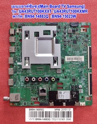 เมนบอร์ดทีวีซัมซุง43นิ้ว รุ่น :UA43RU7100KXXT :UA43RU7100KXMRพารท์ :BN94-14883Q :BN94-15023W  เวอร์ช