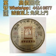 全港澳高價回收 免費上門 今大福2016年班章五星青餅 普洱茶葉，茶餅，茶磚，生茶，陳年老茶，大益茶，下關沱茶，中茶牌，今大福，老班章，易武正山野生茶，勐海孔雀，大白菜青餅，烏金號圓茶，班章有機，布朗
