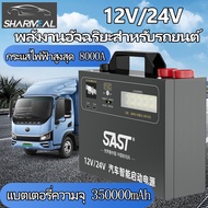 จั้มสตาร์ท พกพา จั๊มสตาท รถยนต์ จั้มสตาร์ท12 v 24v จั๊มสตาร์ทรถ 12v จัมสตาร์ รถยนต์ จั๊มสตาร์ท 12v24