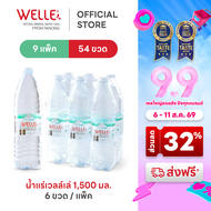 [ส่งฟรี] (54 ขวด) Welle Mineral Water น้ำแร่เวลล์เล่ 1500 มิลลิลิตร 9 แพค จากแหล่งน้ำแร่ระนอง