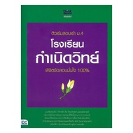 Intensive Tutoring Book For Entrance Exams Mathayom4 Schools Of Education By Think Beyond Genius Fac