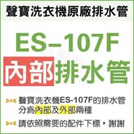 缺貨 ES-107F 內部排水管 聲寶洗衣機排水管 原廠材料 排水管 公司貨 【皓聲電器】