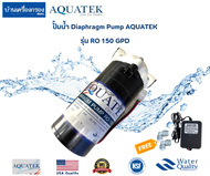 [บ้านเครื่องกรองเชียงใหม่] ปั๊มน้ำ diaphragm รุ่น RO 150 GPD AQUATEK 24VDC 1.2A พร้อมอุปกรณ์ ปั๊มส่งน้ำเข้าไส้กรอง RO150GPD ของแท้100%