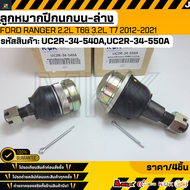 ลูกหมากปีกนกบน-ล่าง BT50 PROT6#UC2R 34-540(บน)UC2R 34-550(ล่าง)***ซ่อมให้จบ ครบในครั้งเดียว เปลี่ยนย
