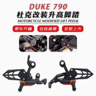 適用KTM790 DUKE790 DUKE890改裝升高腳踏鋁合金腳蹬競技腳踏後移
