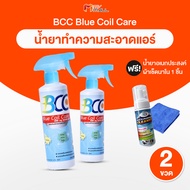 (พร้อมส่ง) BCC Blue Coil Care น้ำยาล้างแอร์ น้ำยาสำหรับใช้ทำความสะอาด เก็บง่ายพกพาสะดวก จำนวน 2 ขวด 
