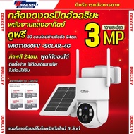 Watashi กล้องวงจรปิดโซล่า รุ่นWIOT1060FV-SOLAR-4G ดูผ่านมือถือได้โดยไม่ต้องใส่ซิม ติดตั้งง่าย สี24ชม