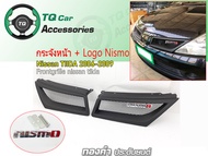 กระจังหน้าแต่งตาข่าย + โลโก้ RS-nismo Nissan TIIDA ปี 2006-2009 งานตรงรุ่น สีดำด้าน รับประกันสินค้า