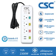 CSC POWER รางปลั๊กไฟ มาตรฐาน มอก. 4สวิตช์ 3ช่อง+2USB 2-10เมตร รับประกัน3ปี ColourSwitch AS144UCS