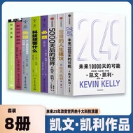 【有风书店/正版现货】[美]凯文凯利《2049》未来10000天的可能《5000天后的世界》AI扩展人类无限的可能性《失控》全人类的最终命运和结局《必然》《科技想要什么》KK三部曲《宝贵的人生建议》我
