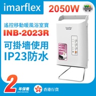 伊瑪牌 - INB-2023R【IP23標準】2050W 遙控移動暖風浴室寶(暖爐 暖風機 浴室寶)【香港行貨】