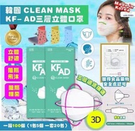韓國🇰🇷CLEAN MASK KF-AD三層立體口罩(一箱100個)🎉