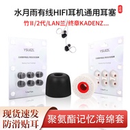 Suitable for Shuiyue Yuzhu II/2 Generation/LAN LAN Earbud Cover HIFI Earphone In-Ear Memory Foam Ear